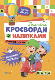CROSSWORDS ENFANTS AVEC AUTOCOLLANTS. GRANDE VILLE (édition ukrainienne)