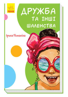 Amitié et autres folies (édition ukrainienne)