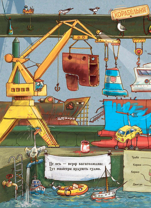 Дивіться, малята… Що роблять кораблі