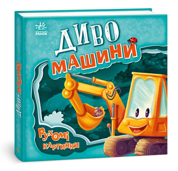 Диво-машини