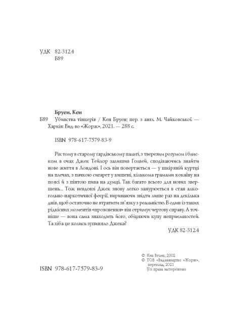 Jack Taylor. The Tinkers' Murders. Book 2