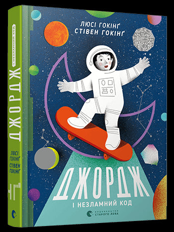 Джордж і незламний код