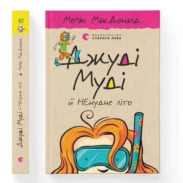 Judy Moody and the Not Bummer Summer. Book 10