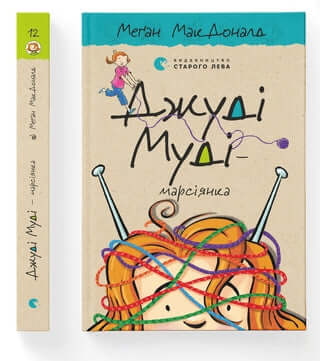 Judy Moody - Martian. Book 12