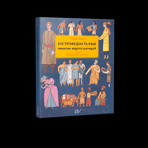 Boustrophédon et autres. Brève histoire de la lecture