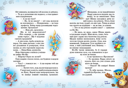 Фу-фу та Киць-Киць. Ага, упіймався!