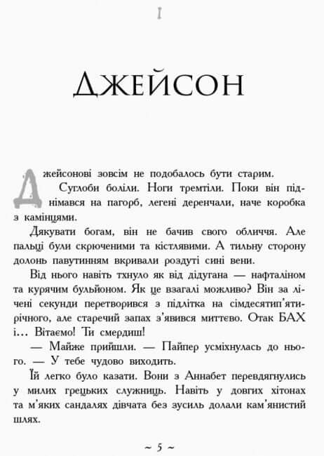 Герої Олімпу. Кров Олімпу