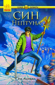 Héros de l'Olympe. Le Fils de Neptune (édition ukrainienne)