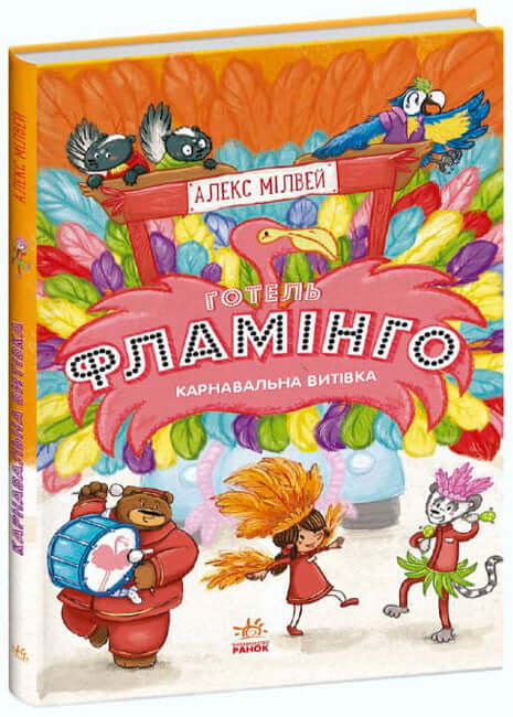 Hôtel Flamant. Farce carnavalesque. Livre 3