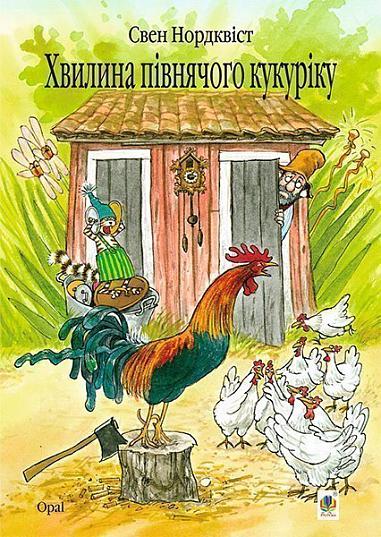 Хвилина півнячого кукуріку