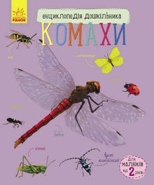 Encyclopédie du préscolaire. Insectes (édition ukrainienne)
