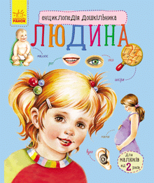 Encyclopédie du préscolaire. L'Homme (édition ukrainienne)