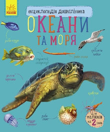 Encyclopédie du préscolaire. Océans et mers (édition ukrainienne)