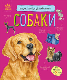 Encyclopédie du préscolaire. Chiens (édition ukrainienne)