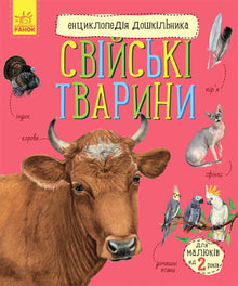 Encyclopédie du jardin d'enfants. Animaux domestiques (édition ukrainienne)