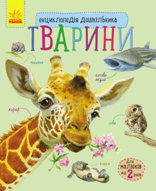 Encyclopédie du préscolaire. Animaux (édition ukrainienne)
