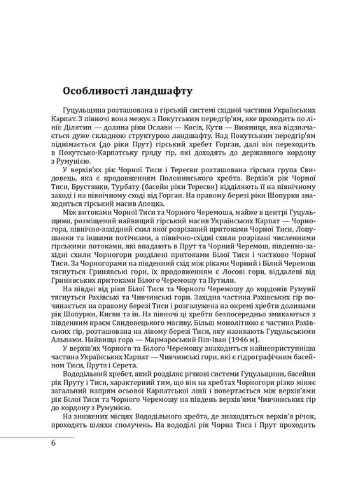 Етнографічні групи українців Карпат. Гуцули