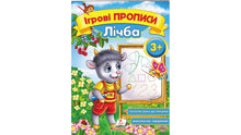 Écrits de jeu. Comptage 3+ (édition ukrainienne)