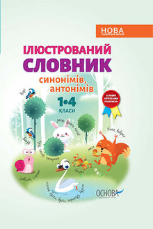 Ілюстрований словник синонимів, антонимів