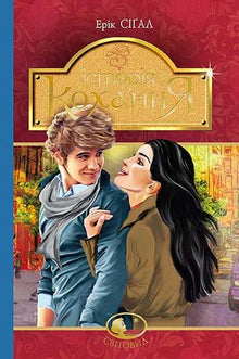 Une histoire d'amour (édition ukrainienne)