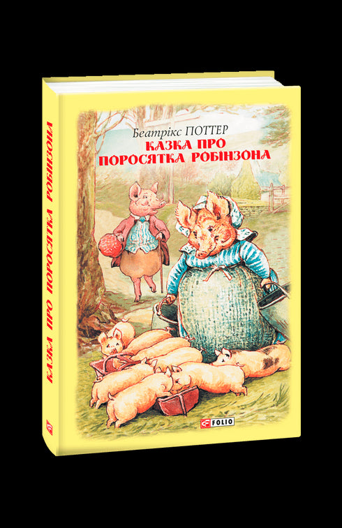 Казка про поросятка Робінзона