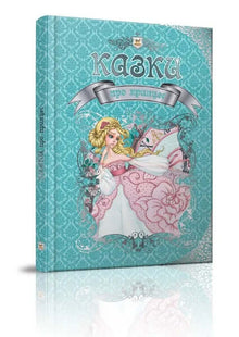 Fairy tales about princesses (Ukrainian Edition)