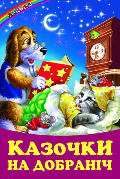 Казочки на добраніч