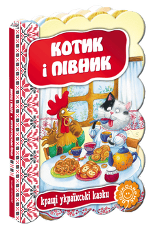 Le chaton et le coq. Les meilleures contes ukrainiens.