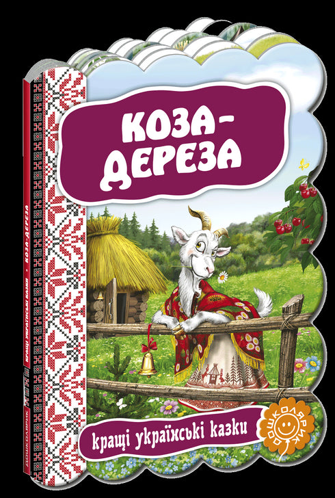 Коза-дереза. Кращі українські казки