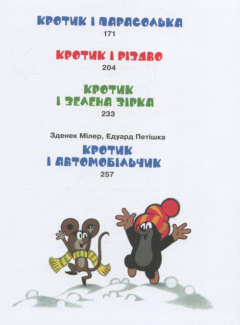 Кротик і всі-всі-всі