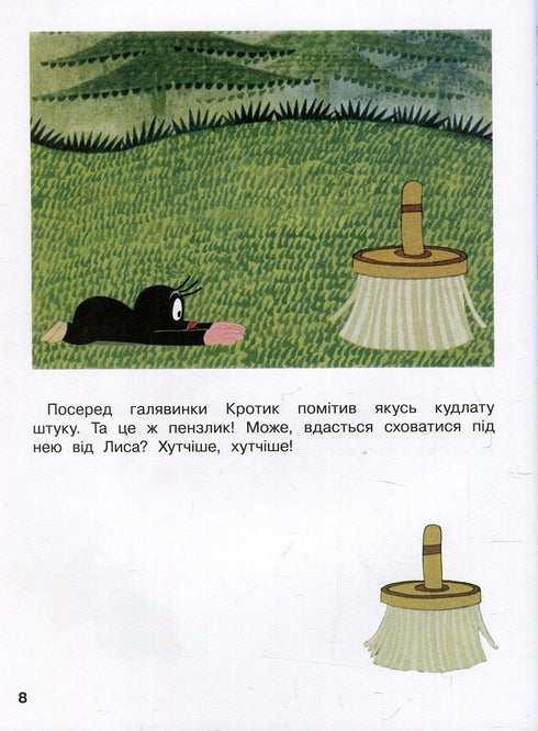 Кротик і всі-всі-всі