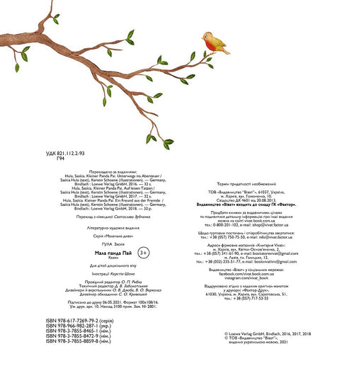 Мала панда Пай