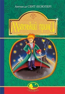 Le Petit Prince (édition ukrainienne)