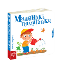 Petits assistants (édition ukrainienne)