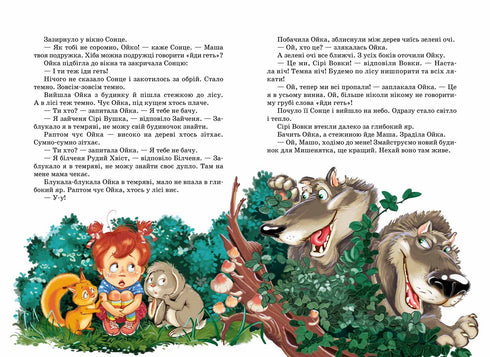 Маша і Ойка