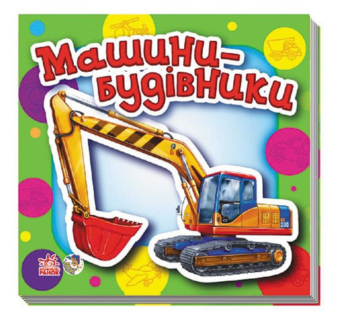 Машини-будівники