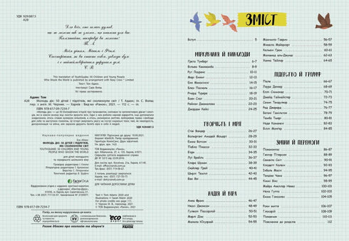 Молодь діє: 50 дітей і підлітків, які сколихнули світ