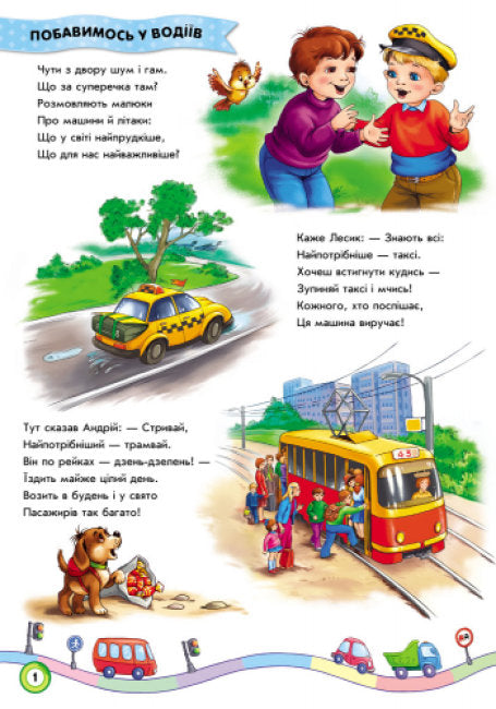 Скарбничка віршів. Ми їдемо, їдемо, їдемо…