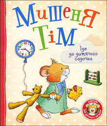 La petite souris Tim va à la maternelle.