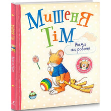 Misha Tîm. Maman au travail.