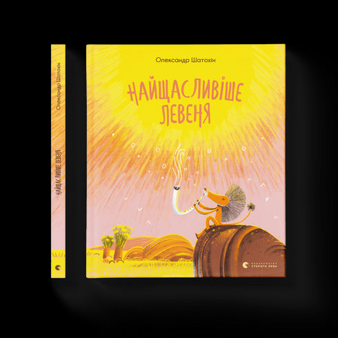 Le lionceau le plus heureux