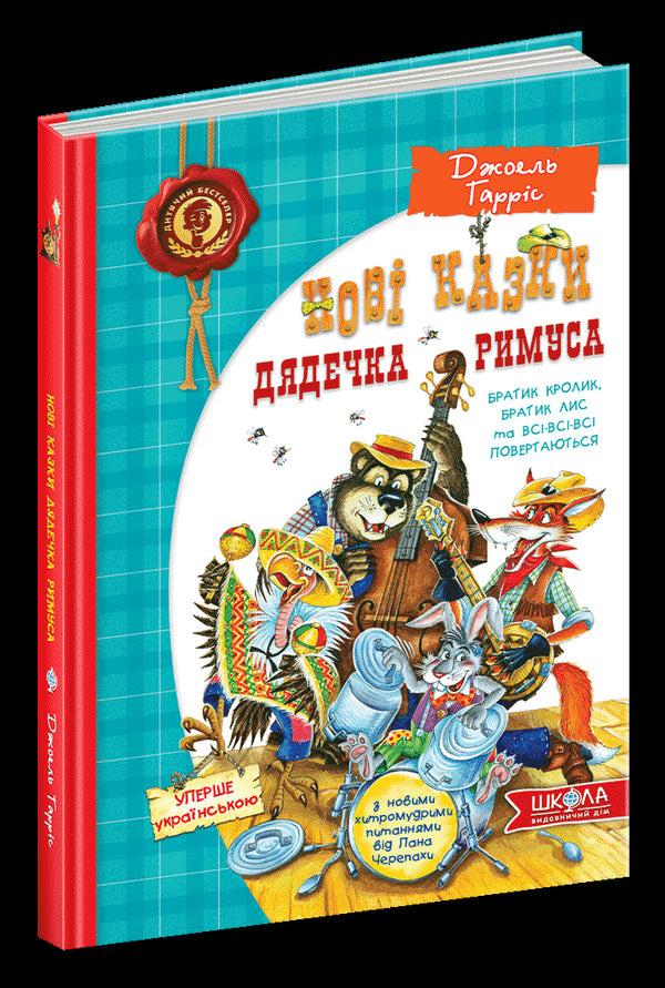 Нові казки дядечка Римуса або братик Кролик, Братик Лис та всі-всі-всі повертаються