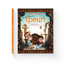 Un jour dans la Grèce antique (édition ukrainienne)