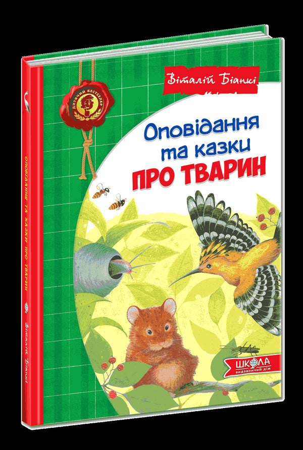 Оповідання та казки про тварин