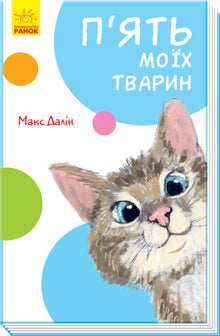Mes cinq animaux (édition ukrainienne)