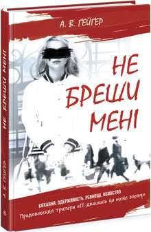 Abonne-toi à moi. Ne me mens pas. Livre 2 (édition ukrainienne)