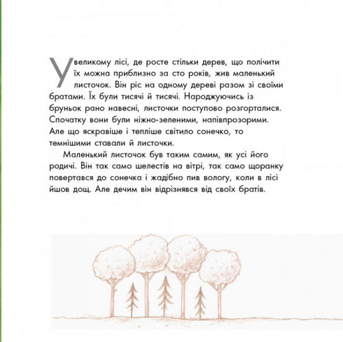 Подорож листочка