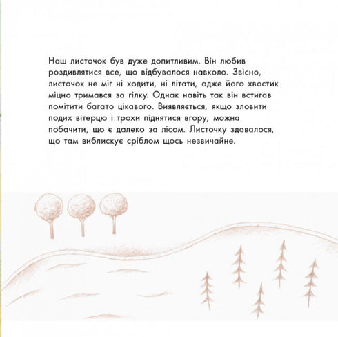 Подорож листочка