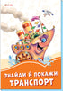 Помаранчеві книжки. Знайди й покажи транспорт