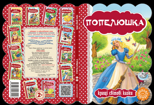 Попелюшка. Кращі світові казки.